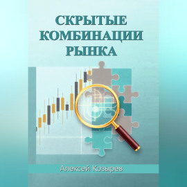 Скрытые комбинации рынка