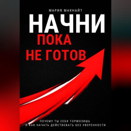 Начни пока не готов