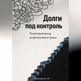 Долги под контроль: Пошаговый выход из финансового тумана