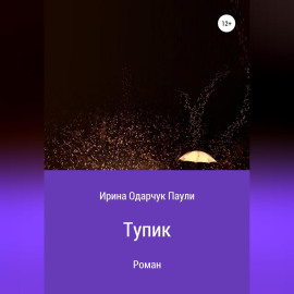 Тупик