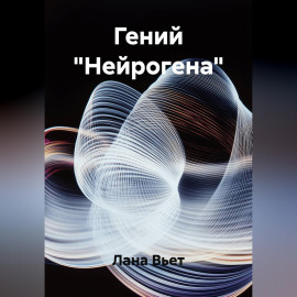 Гений 