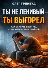 Ты не ленивый — ты выгорел