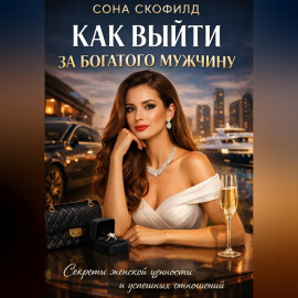 Как выйти за богатого мужчину