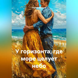 У горизонта, где море целует небо