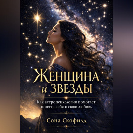 Женщина и звезды. Как астропсихология помогает понять себя и свою любовь