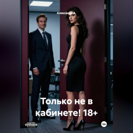Только не в кабинете! 18+