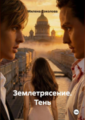 Землетрясение. Тень