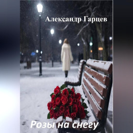 Розы на снегу