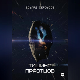 Тишина Праотцов
