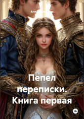 Пепел переписки. Книга первая.
