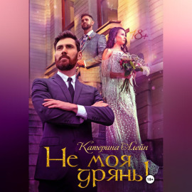 Не моя дрянь!