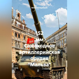 152 мм Самоходное артиллерийская орудие 