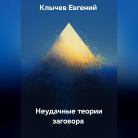 Неудачные теории заговора