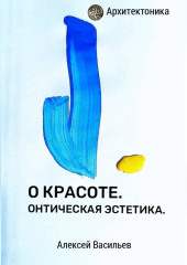 О КРАСОТЕ. ОНТИЧЕСКАЯ ЭСТЕТИКА.