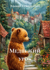 Медвежий урок