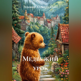 Медвежий урок
