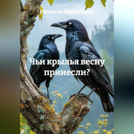 Чьи крылья весну принесли?
