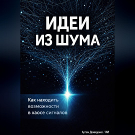Идеи из шума: Как находить возможности в хаосе сигналов