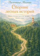 Сборник лесных историй