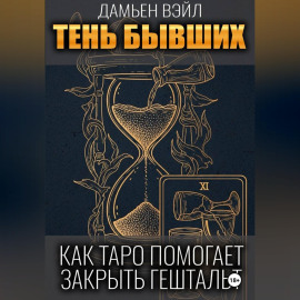 Тень Бывших: Как Таро помогает закрыть гештальт.