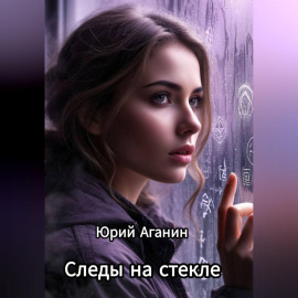 Следы на стекле