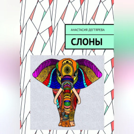 Слоны