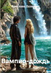 Вампир-дождь