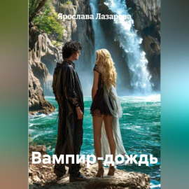 Вампир-дождь
