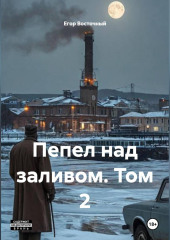 Пепел над заливом. Том 2