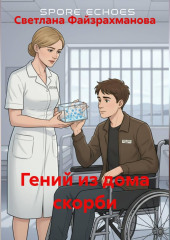 Гений из дома скорби