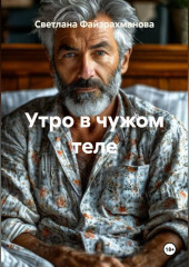 Утро в чужом теле