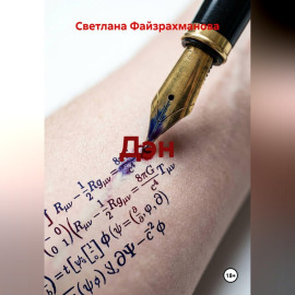 Дэн