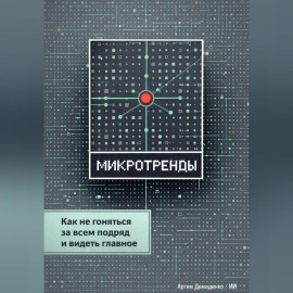 Микротренды: Как не гоняться за всем подряд и видеть главное