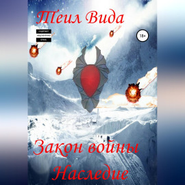 Закон войны. Наследие