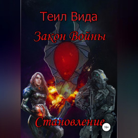 Закон войны 2. Становление