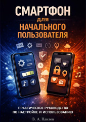 iPhone и Android: Полное руководство пользователя 2026