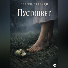 Пустоцвет