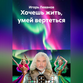 Хочешь жить, умей вертеться