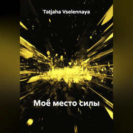 Моё место силы