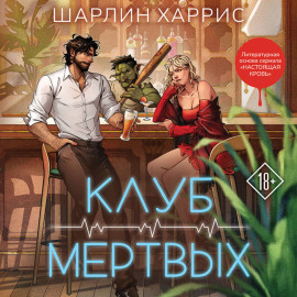 Клуб мертвых