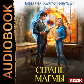 Сердце магмы