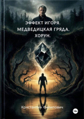 Эффект Игоря. Медведицкая гряда. Хорун.