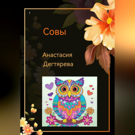 Совы