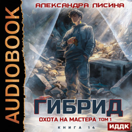 Гибрид. Книга 14. Охота на мастера. Том 1