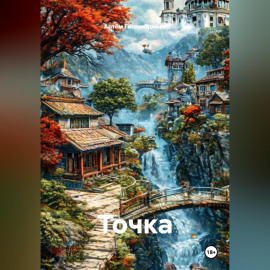 Точка