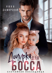 Дочурка для босса. Случайная наследница