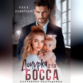 Дочурка для босса. Случайная наследница