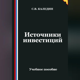 Источники инвестиций