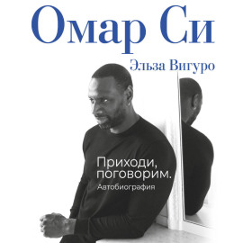 Омар Си. Автобиография
