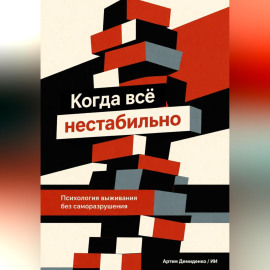 Когда всё нестабильно: Психология выживания без саморазрушения